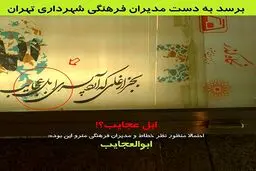 عکس/ گاف سنگین مدیران فرهنگی مترو