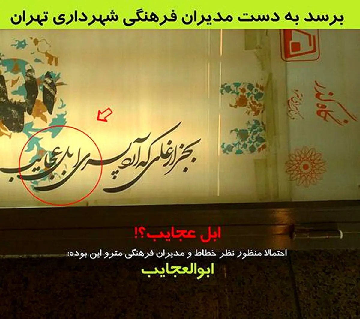 عکس/ گاف سنگین مدیران فرهنگی مترو