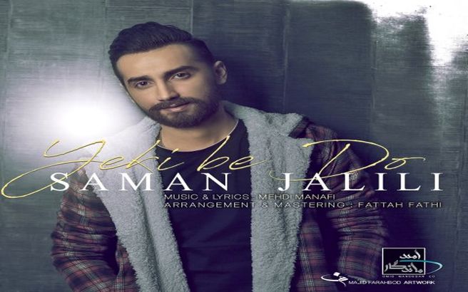 بشنوید: آهنگ جدید سامان جلیلی به نام یکی به دو