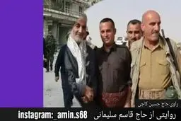 فیلم / روایتی از حاج قاسم سلیمانی