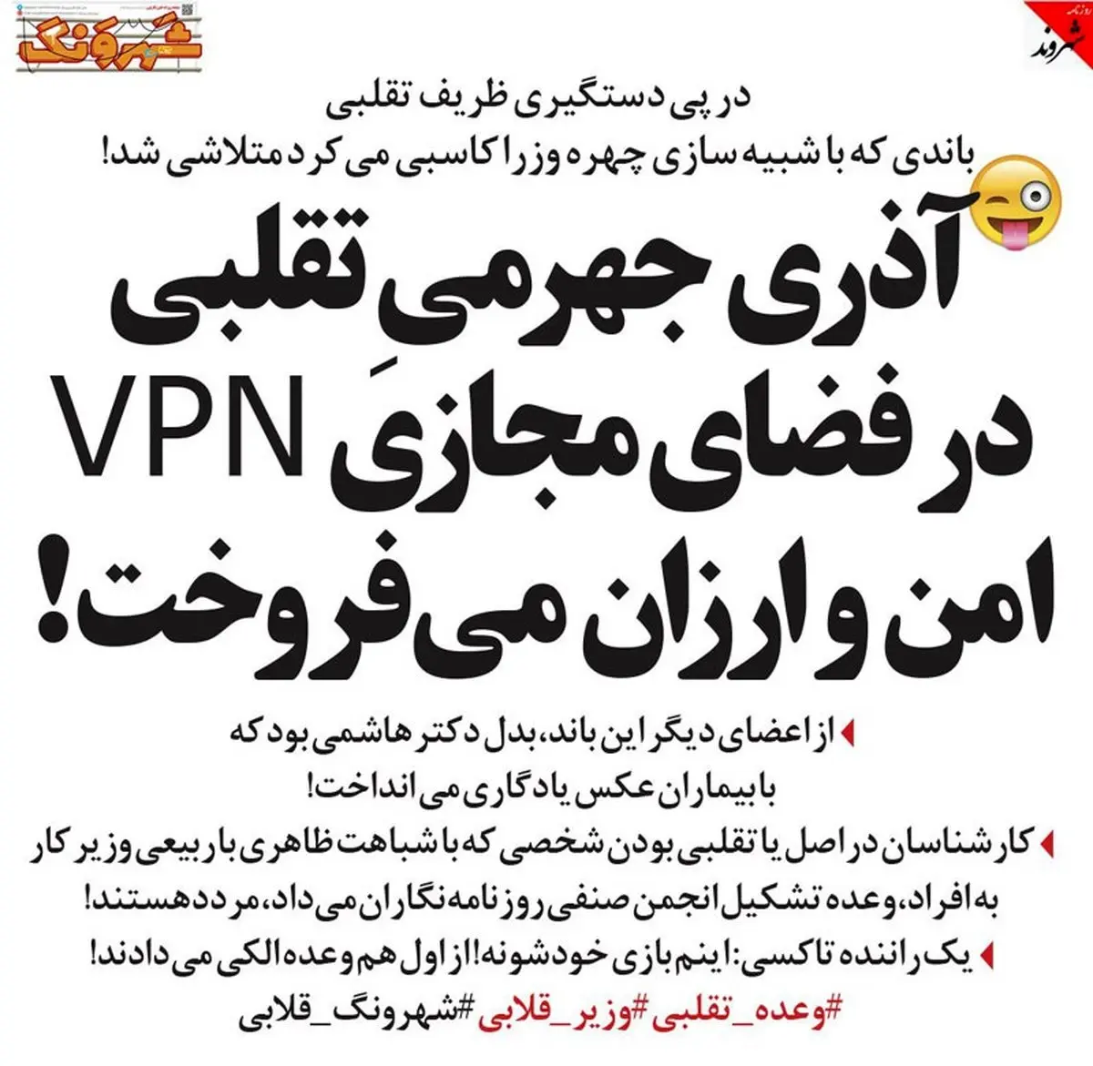 بازهم دو وزیر تقلبی دیگر این بار با فعالیت های جدید