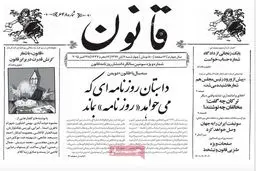 صفحه یک متفاوت روزنامه قانون/عکس