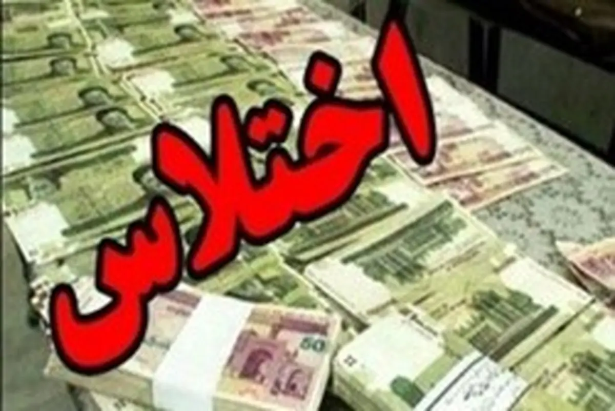 اختلاس 5میلیاردی در آموزش وپرورش شهرستان سرباز