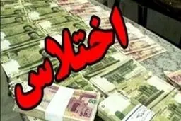 اختلاس 5میلیاردی در آموزش وپرورش شهرستان سرباز