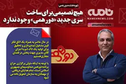 تصمیمی برای ساخت «دورهمی» وجود ندارد