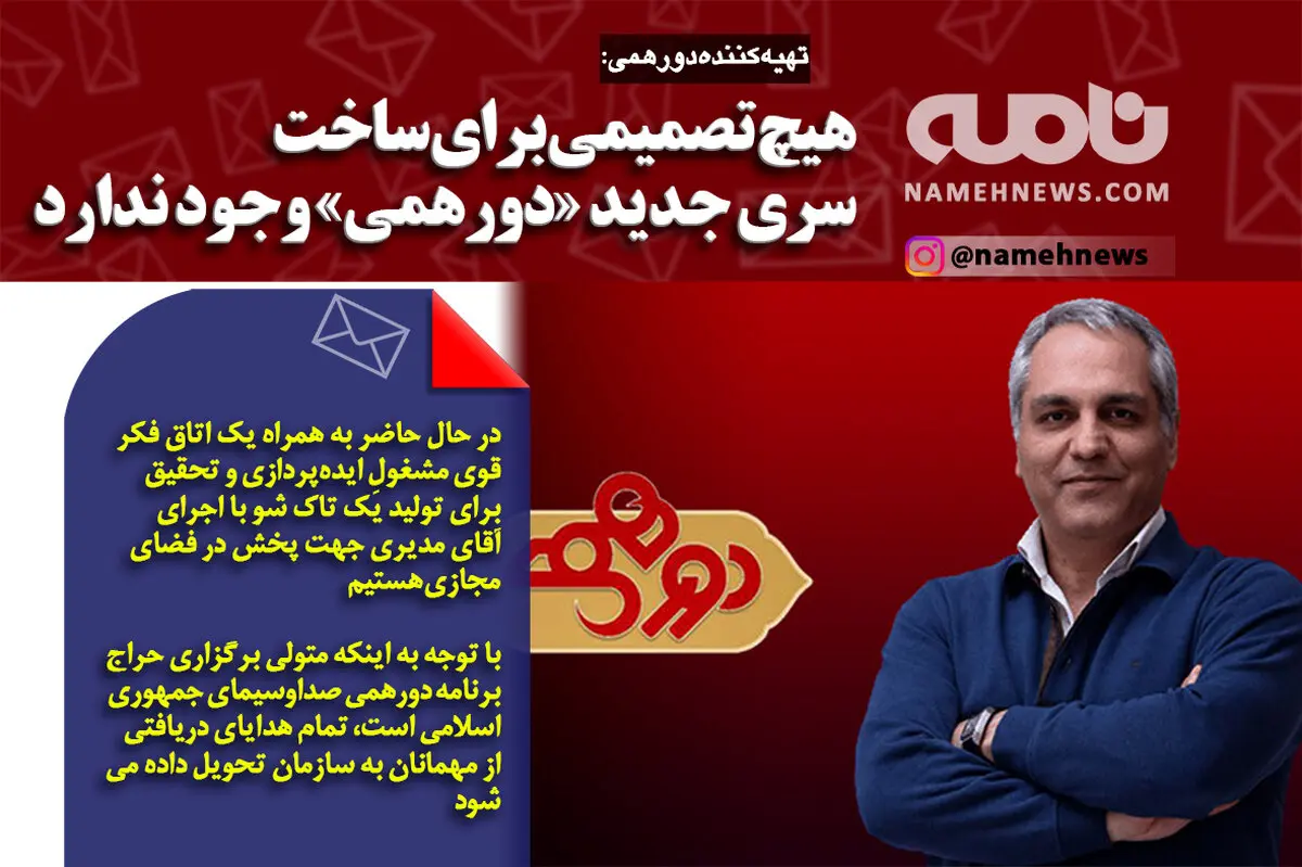 تصمیمی برای ساخت «دورهمی» وجود ندارد