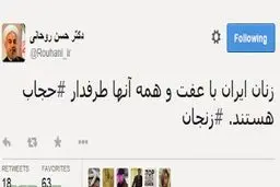 عکس توئیت روحانی درباره حجاب