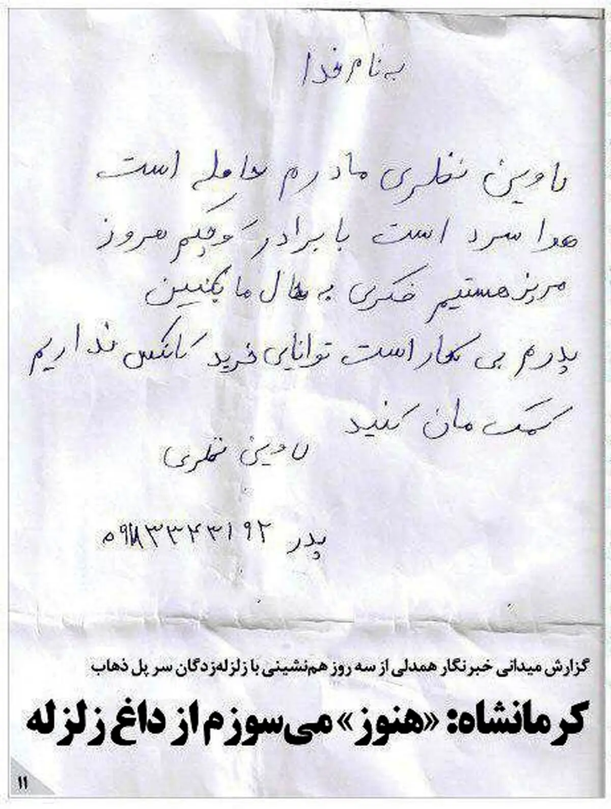 نامه یک کودک سرپل‌ذهابی که نگران مادر حامله‌اش است/عکس