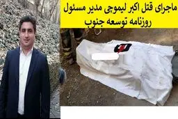 راز قتل فجیع مدیر مسوول روزنامه توسعه جنوب فاش شد