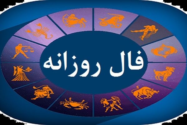 فال روزانه واقعی چهارشنبه ۲۱ آذر 1403 | فال امروز شما چه رازهایی را بر ملا می‌کند