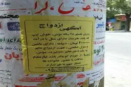 بازهم آگهی ازدواج خیابانی