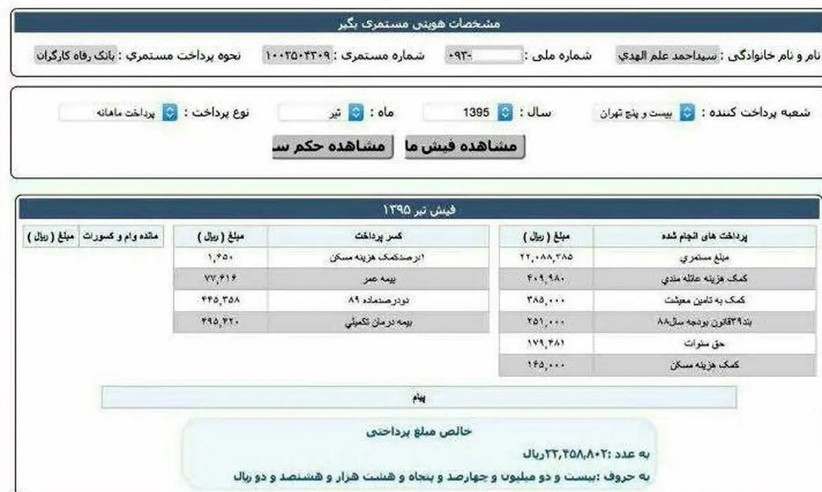فیش حقوقی منتسب به امام جمعه مشهد