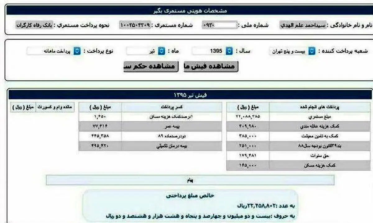 فیش حقوقی منتسب به امام جمعه مشهد