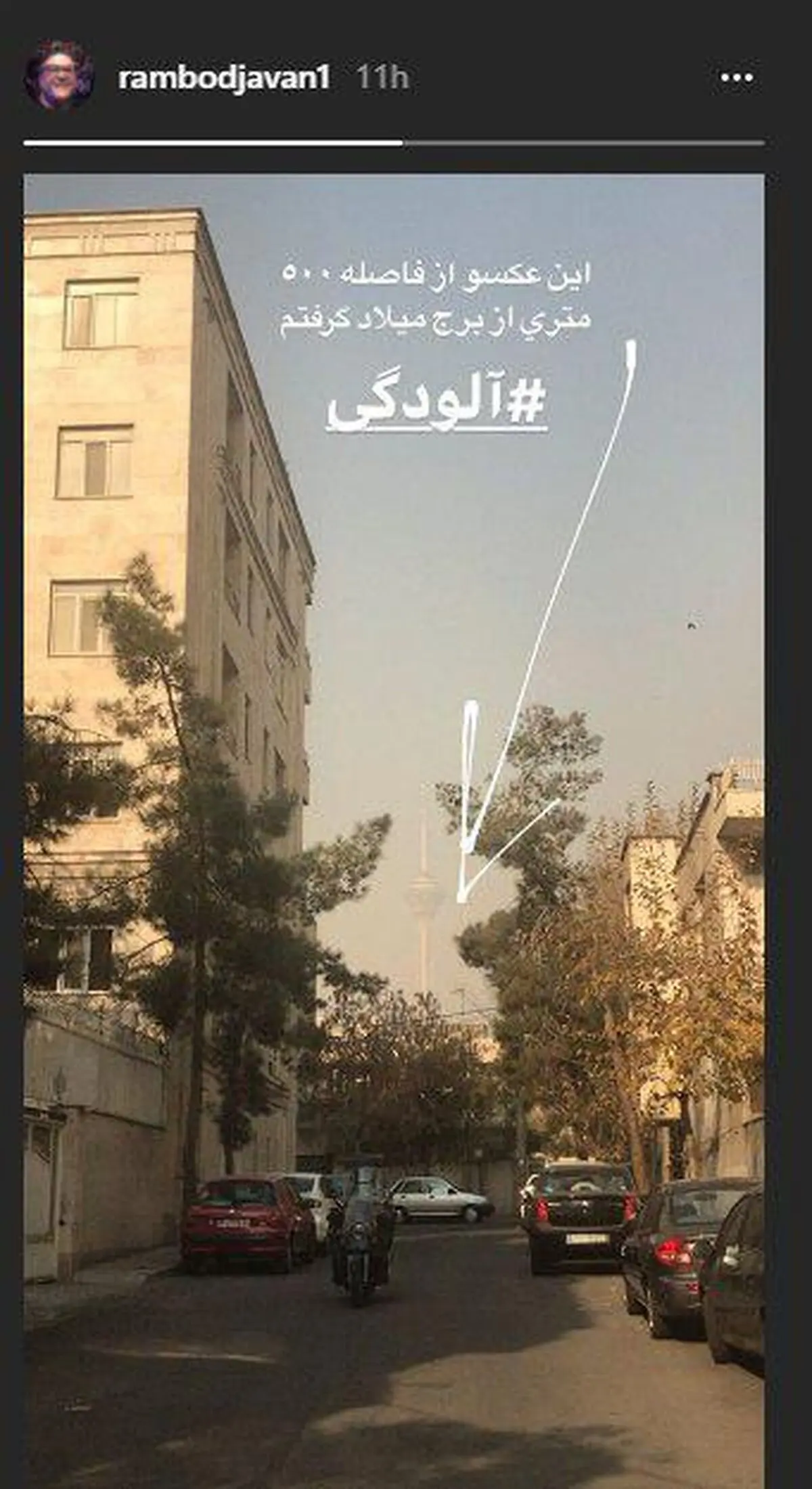عکسی که رامبد جوان از آلودگی هوای تهران منتشر کرد
