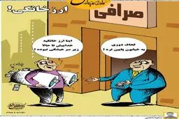 لحاف دوزی یا صرافی / کاریکاتور