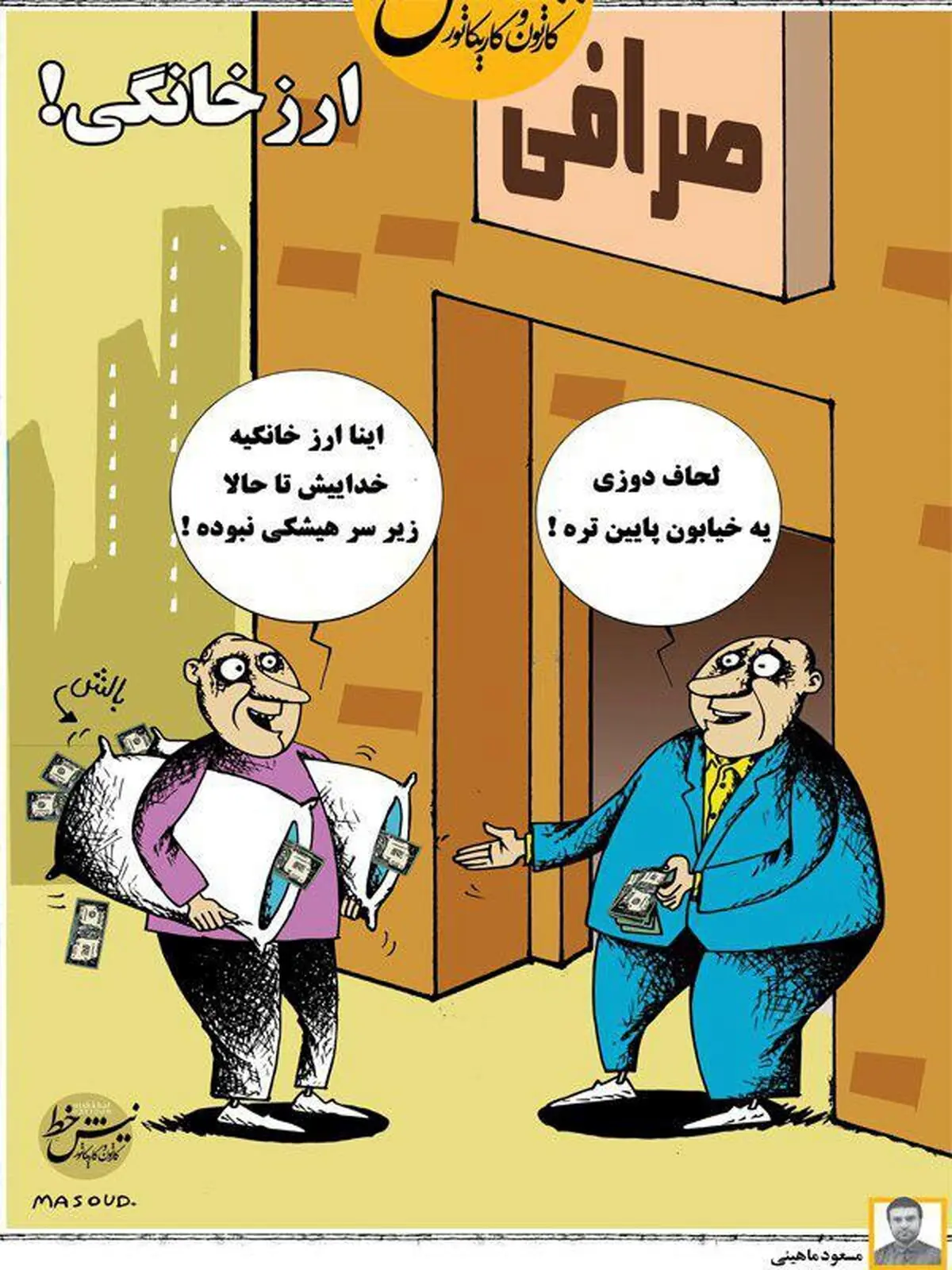 لحاف دوزی یا صرافی / کاریکاتور