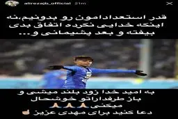 پیام لژیونر ایرانی برای ستاره جوان استقلال/عکس