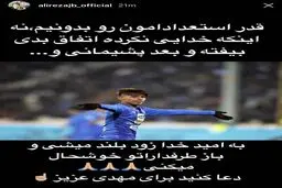 پیام لژیونر ایرانی برای ستاره جوان استقلال/عکس
