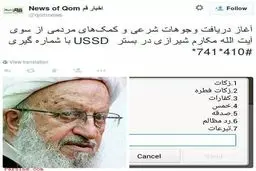 عکس:دریافت وجوهات شرعی از طرف آیت الله مکارم شیرازی با فن آوری نوین