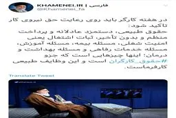 توئیت مهم صفحه رهبر انقلاب در  هفته کارگر