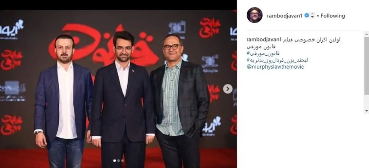 تصویر جالب وزیر ارتباطات کنار رامبد جوان در اکران خصوصی «قانون مورفی»/عکس