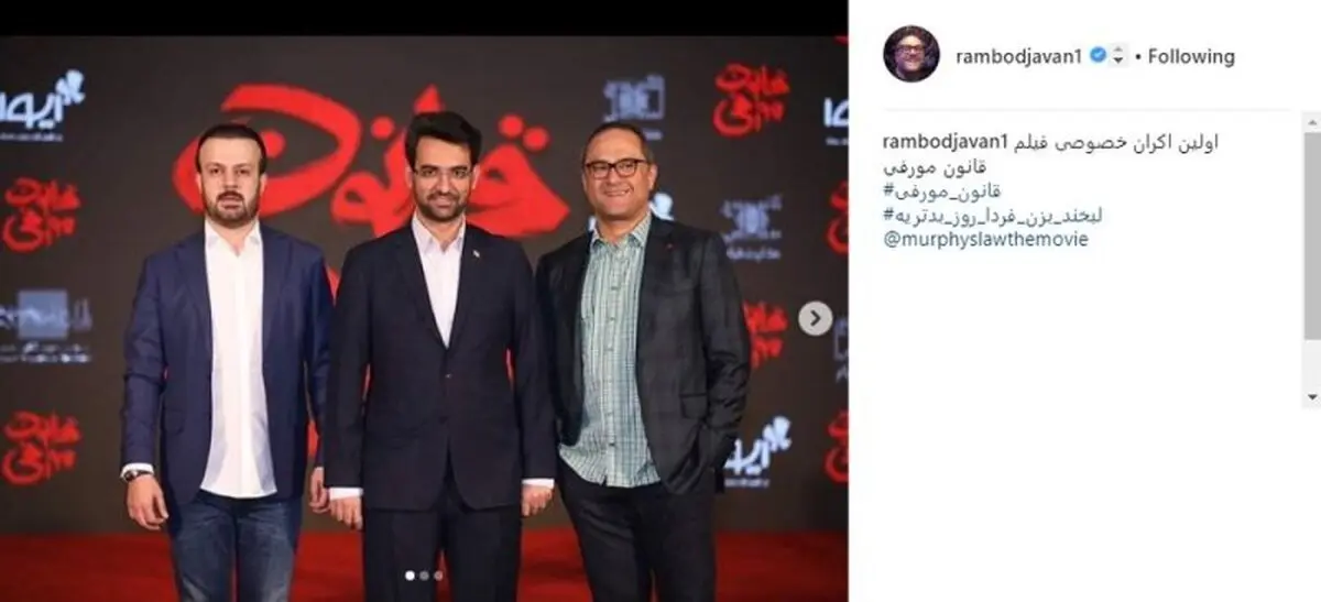 تصویر جالب وزیر ارتباطات کنار رامبد جوان در اکران خصوصی «قانون مورفی»/عکس