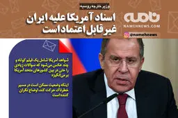 اسناد آمریکا غیرقابل اعتماد است