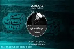 ببینید: روایتی شنیدنی از امام رضا علیه السلام/حجت الاسلام عالی