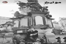 تیپ متفاوت بازیگر زن پرحاشیه در مونیخ/عکس