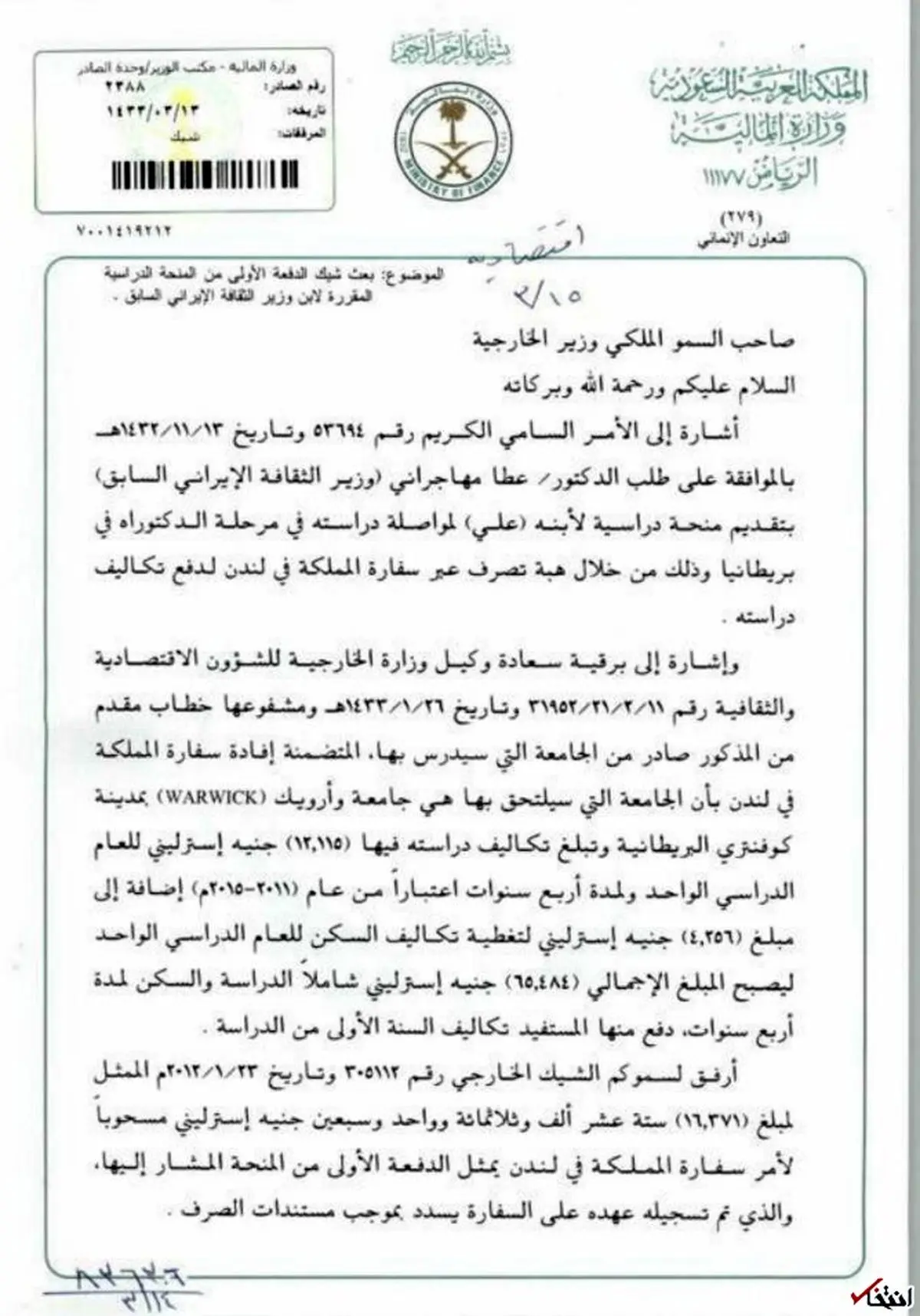 درخواست از وزارت خارجه عربستان برای بورسیه فرزند عطالله مهاجرانی + سند