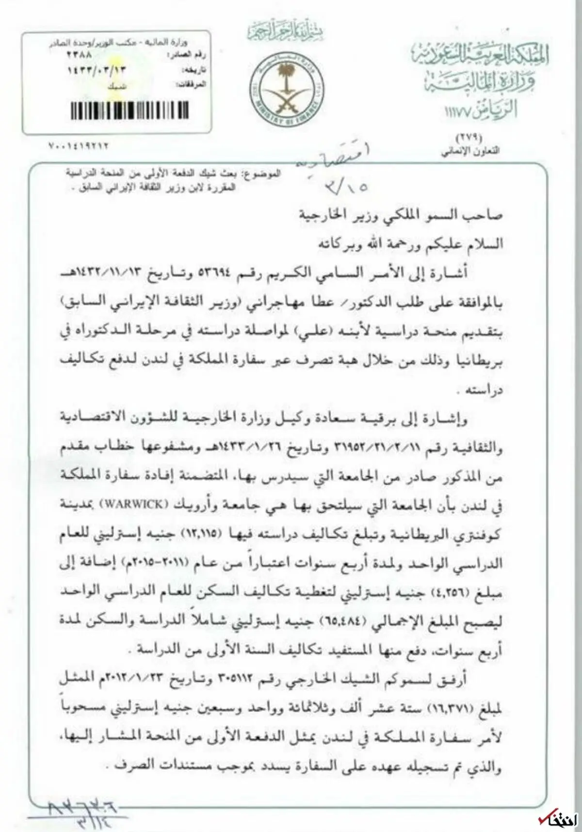 درخواست از وزارت خارجه عربستان برای بورسیه فرزند عطالله مهاجرانی + سند