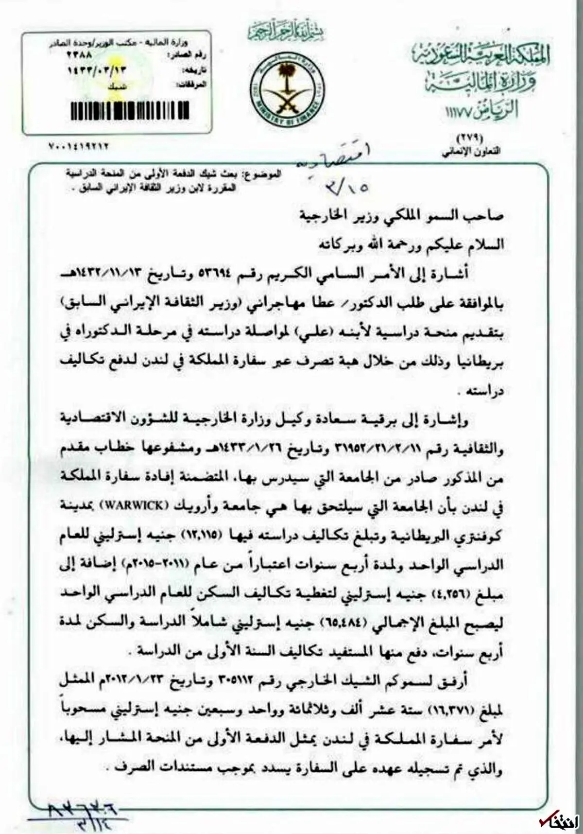 درخواست از وزارت خارجه عربستان برای بورسیه فرزند عطالله مهاجرانی + سند