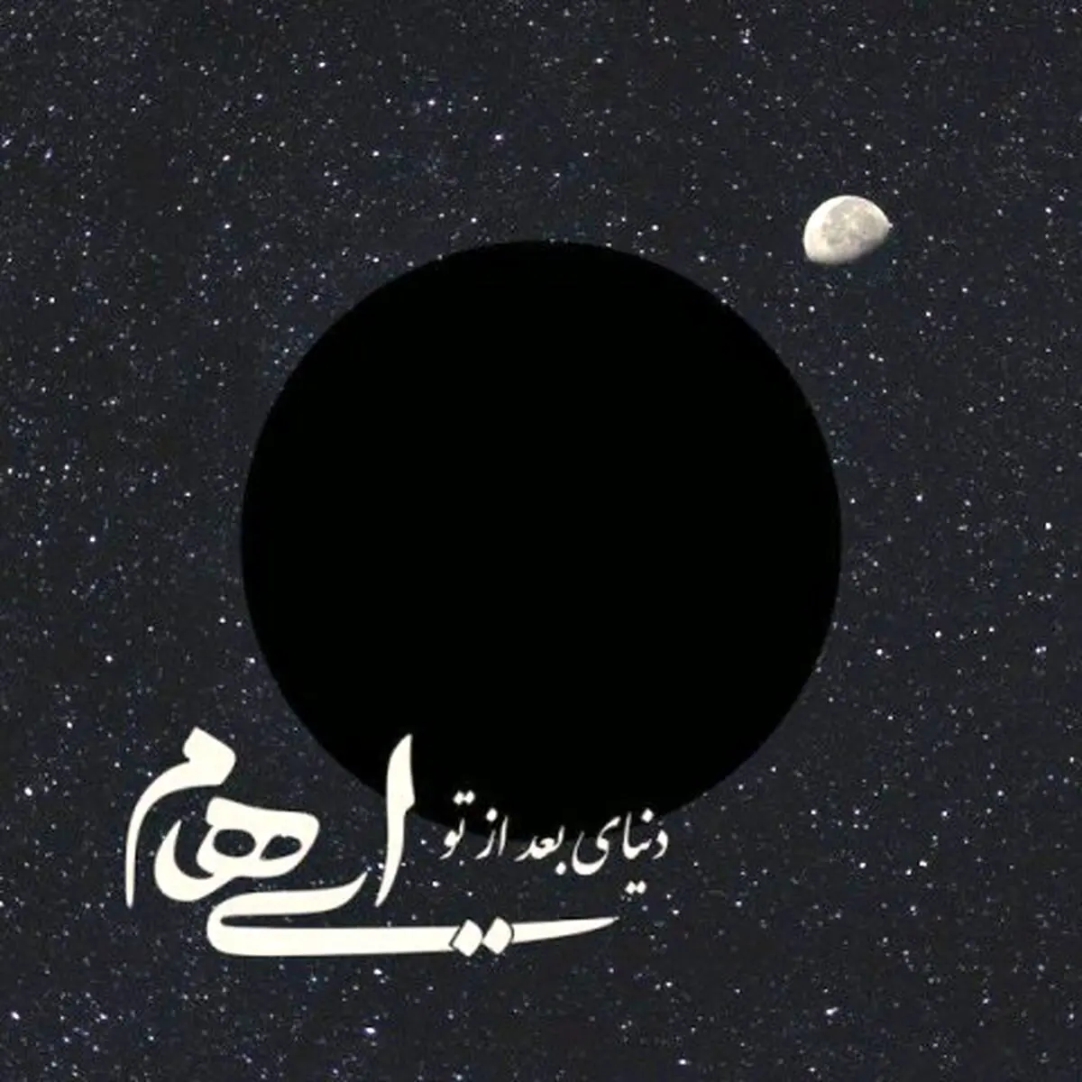 بشنوید: آهنگ جدید ایهام به نام دنیای بعد تو
