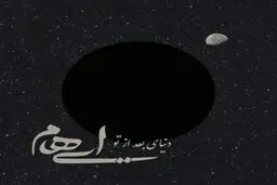 بشنوید: آهنگ جدید ایهام به نام دنیای بعد تو