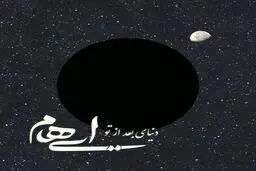 بشنوید: آهنگ جدید ایهام به نام دنیای بعد تو