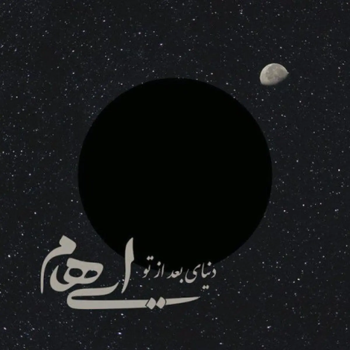 بشنوید: آهنگ جدید ایهام به نام دنیای بعد تو