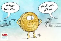 سردرگمی سکه میان حرف‌های مسئولان