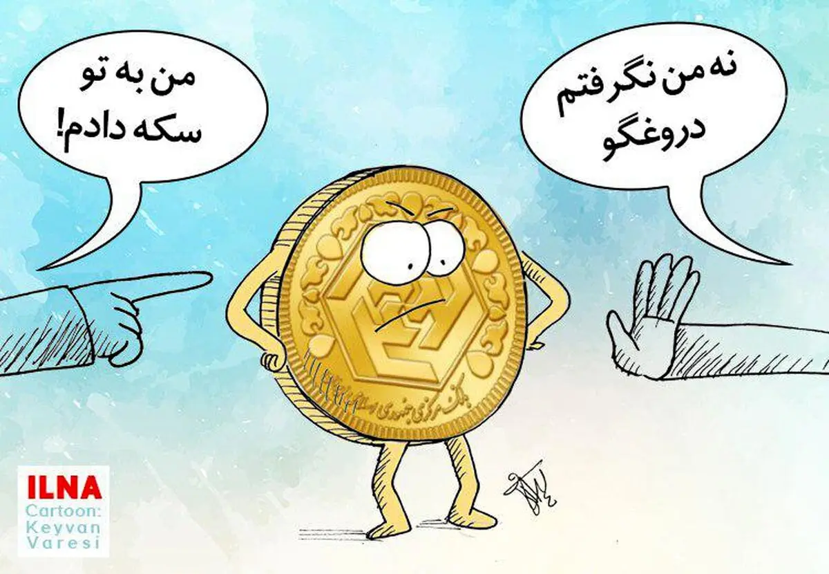 سردرگمی سکه میان حرف‌های مسئولان