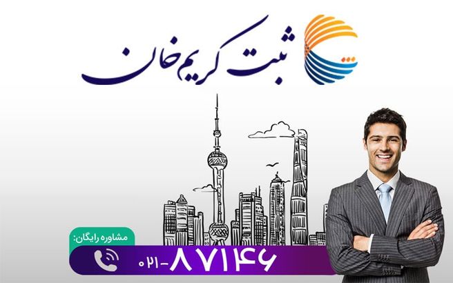 ثبت برند فارسی و لاتین در موسسه ثبتی کریم خان