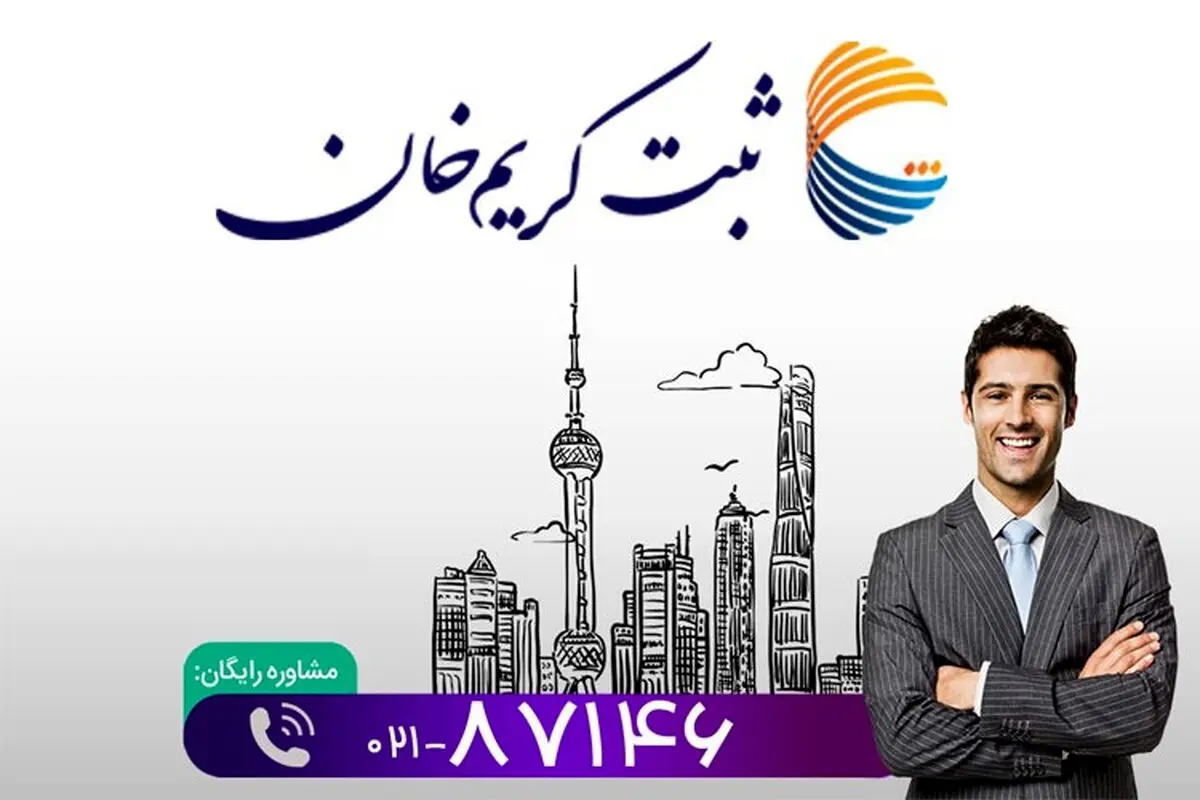 ثبت برند فارسی و لاتین در موسسه ثبتی کریم خان