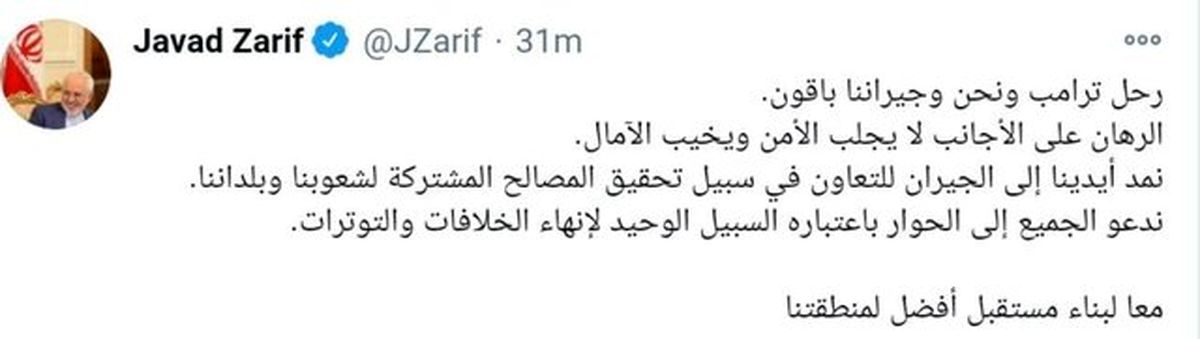 ظریف: ترامپ رفت، ما و همسایگانمان باقی میمانیم/ همه را به گفتوگو دعوت میکنیم