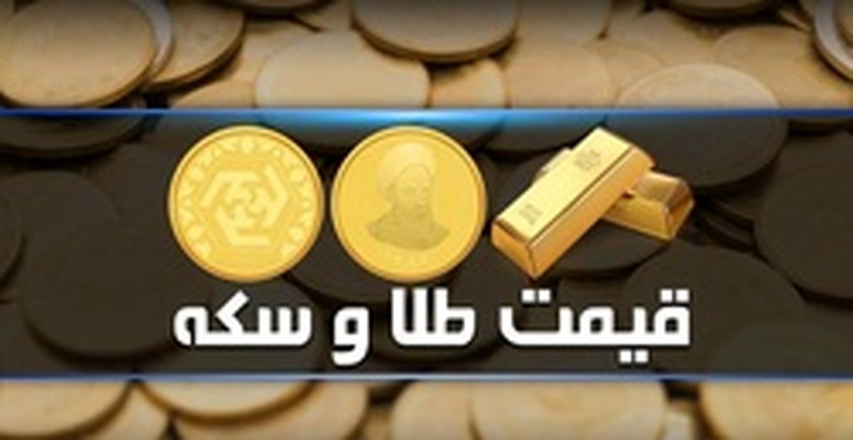 قیمت طلا، دلار، سکه و ارز امروز 11 آذر 98 / طلای 18 عیار 442 هزارتومان! + جدول