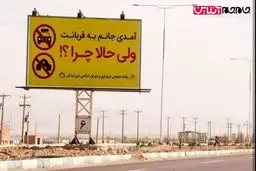 پیام جالب در اردکان یزد خطاب به مسافران نوروزی + عکس