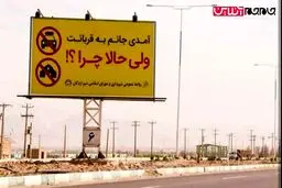 پیام جالب در اردکان یزد خطاب به مسافران نوروزی + عکس