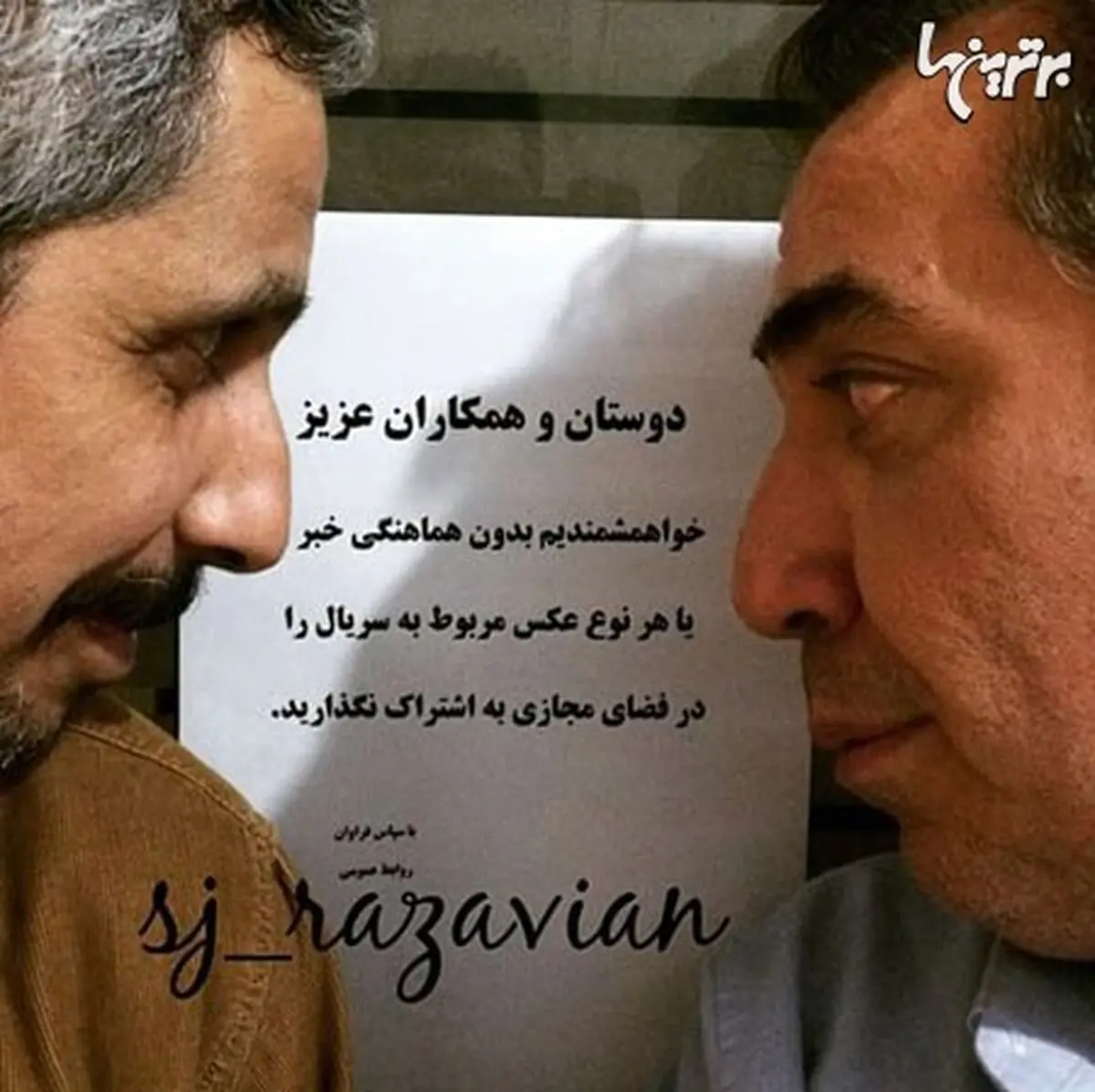 درخواست عاجزانه عوامل سریال «در حاشیه» ساخته مهران مدیری/عکس