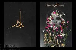 یک جهان عشق نهان است اینجا.../تصاویر