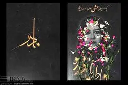 یک جهان عشق نهان است اینجا.../تصاویر