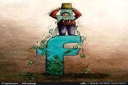 درآمد فیس‌بوک از چالش آب یخ/کارتون