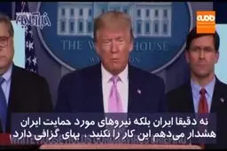 صحبت های عجیب ترامپ درباره عملیات علیه آمریکا! + ویدئو