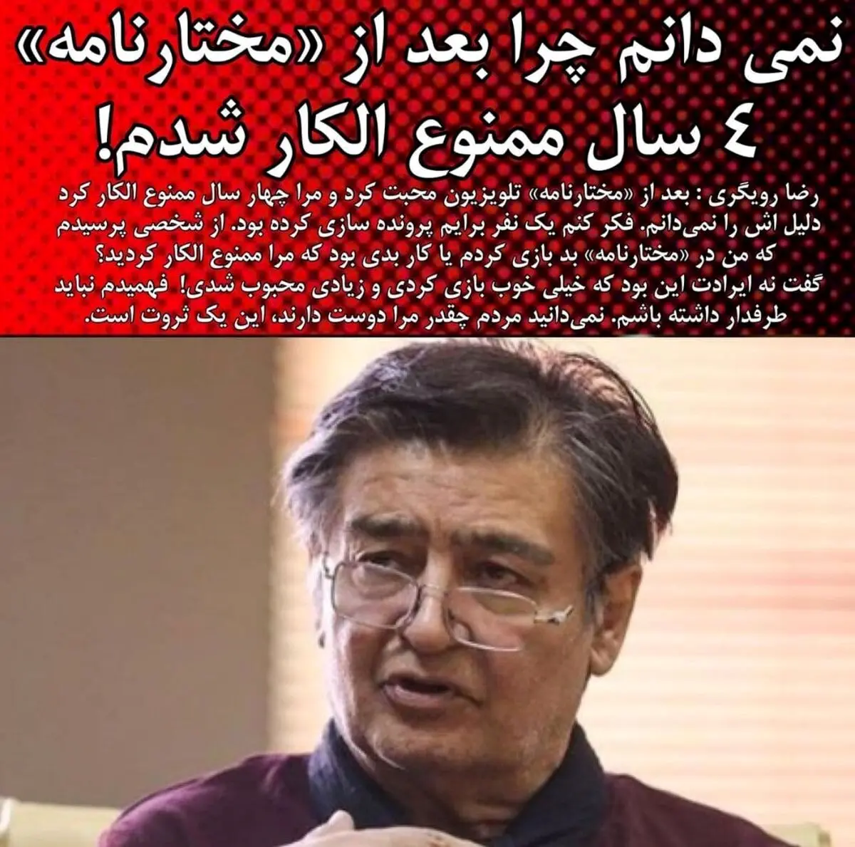 چرا رضا رویگری بعد از بازی در مختارنامه ممنوع الکار شد؟ +عکس